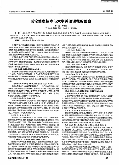 试论信息技术与大学英语课程的整合