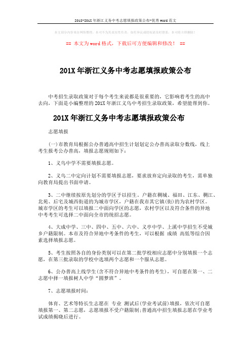 2018-201X年浙江义务中考志愿填报政策公布-优秀word范文 (4页)