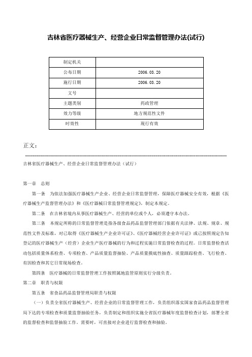 吉林省医疗器械生产、经营企业日常监督管理办法(试行)-