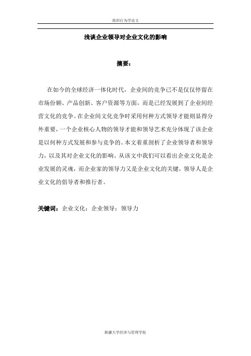 浅谈领导才能对企业文化的影响
