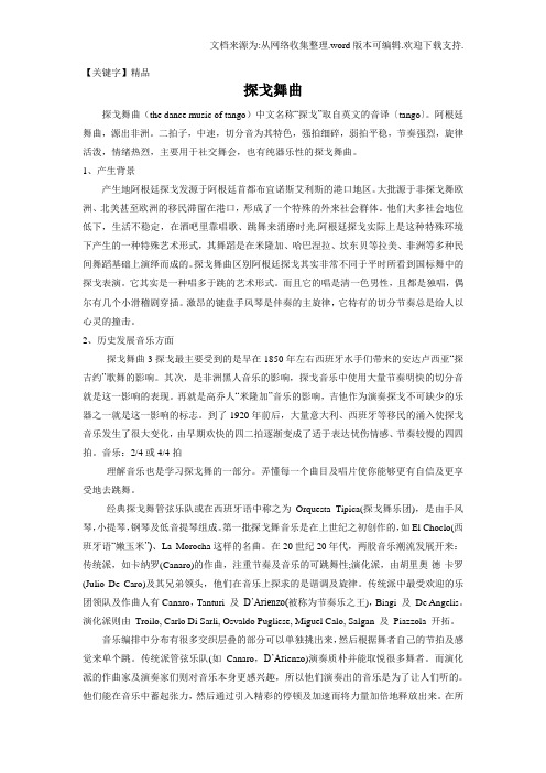 【精品】探戈舞曲