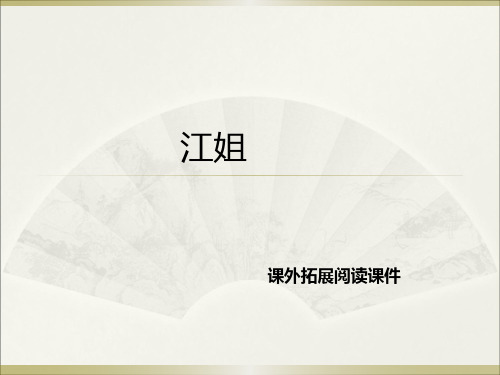 西师大版五年级下册语文阅读专题《27.江姐》课件