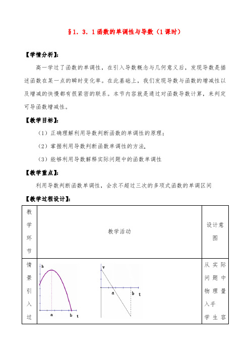 2019年人教A版选修2-2高二数学3.1 函数的单调性与导数优质课教案