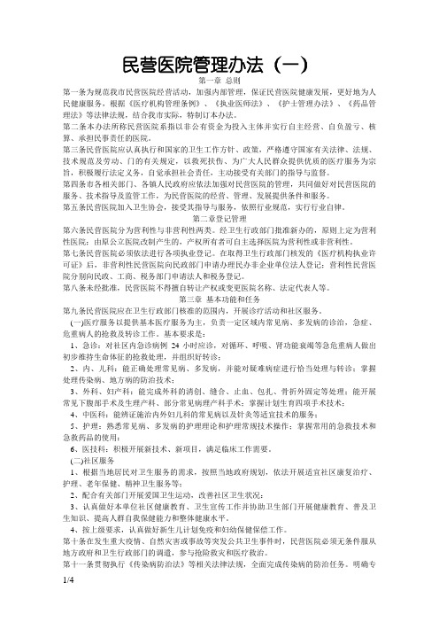 民营医院管理办法