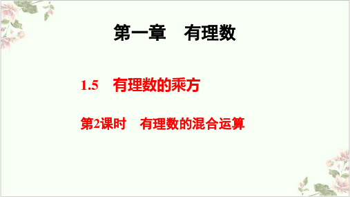 有理数的混合运算课件_第一学期人教版七年级数学上册