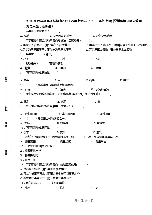 2018-2019年涉县涉城镇中心校(涉县上清凉小学)三年级上册科学模拟复习题无答案
