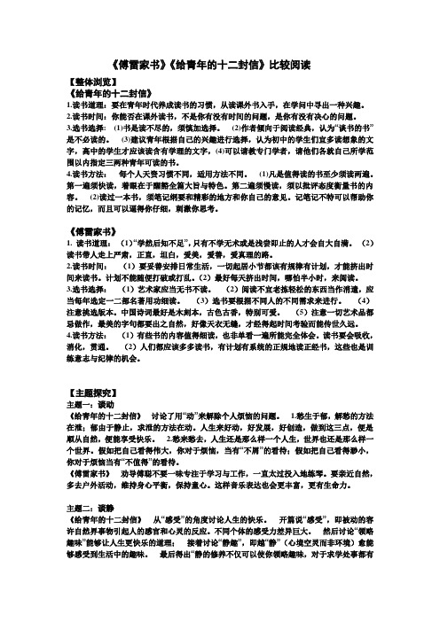 《傅雷家书》《给青年的十二封信》比较阅读