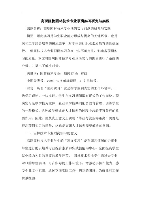 高职院校园林技术专业顶岗实习研究与实践