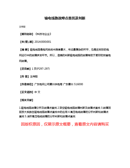 输电线路故障点查找及判断