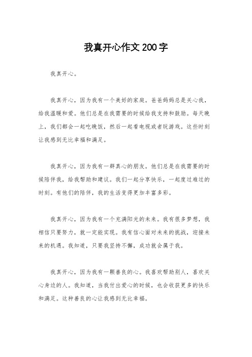 我真开心作文200字