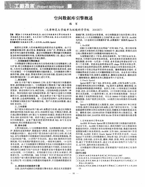 空间数据库引擎概述
