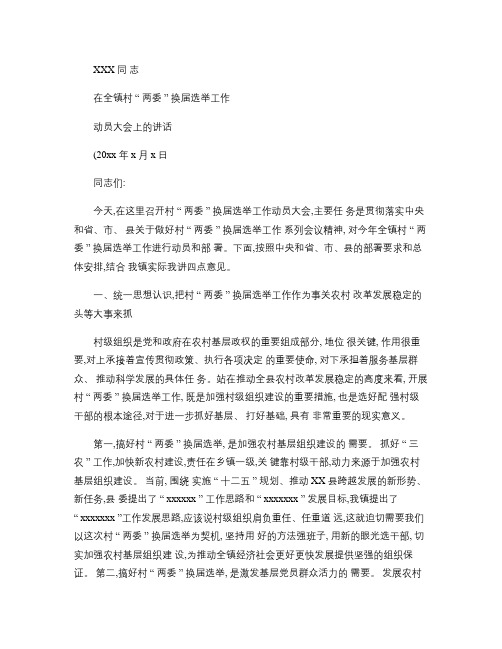 乡镇村“两委”换届动员会议讲话.