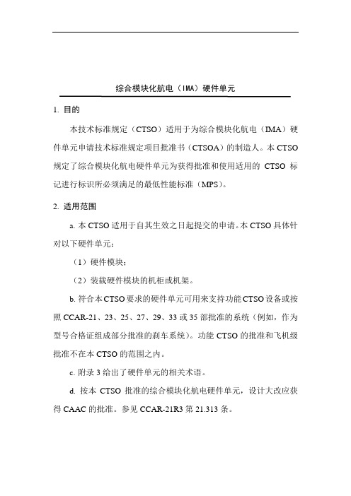 综合模块化航电(IMA)硬件单元