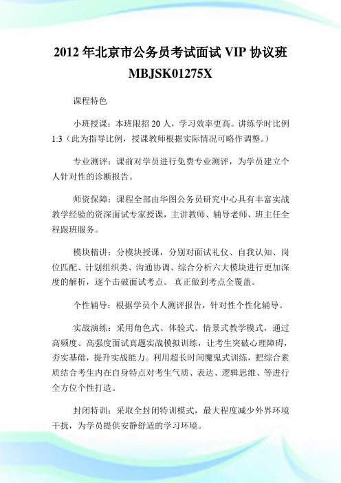 北京市公务员考试面试条约班01275.doc