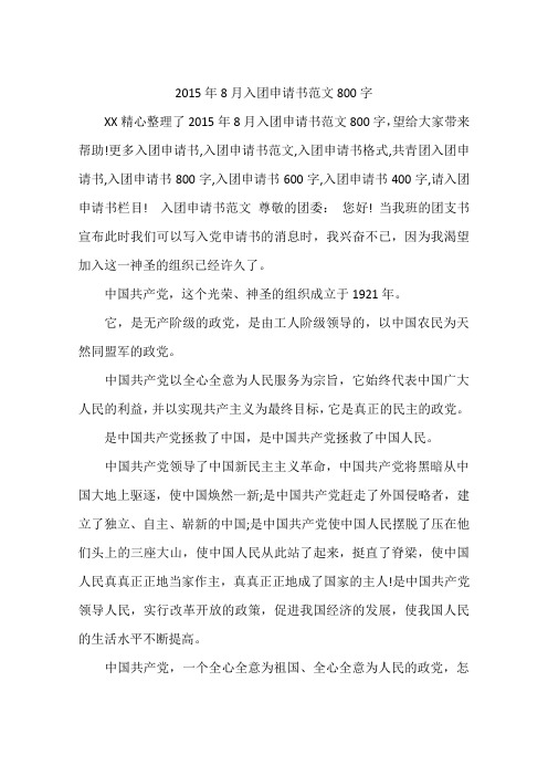 2015年8月入团申请书范文800字
