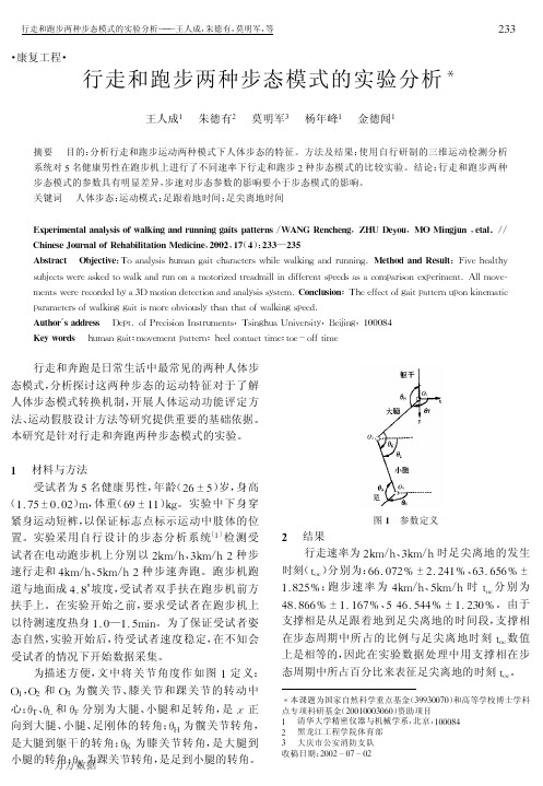 行走和跑步两种步态模式的实验分析
