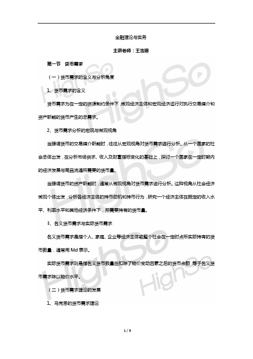自考  金融理论与实务  王浩琳  精讲班  第十二章 货币供给与货币需求  PPT  30页