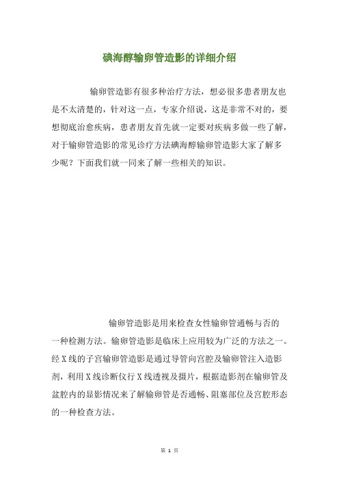 碘海醇输卵管造影的详细介绍