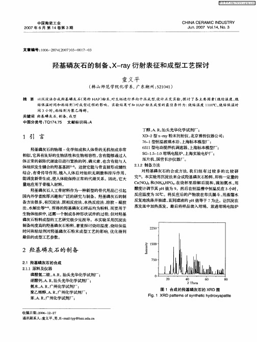 羟基磷灰石的制备、X—ray衍射表征和成型工艺探讨