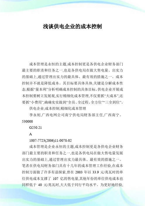 浅谈供电企业的成本控制.doc