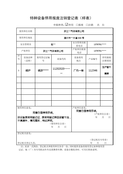 特种设备停用报废注销登记表(样表)