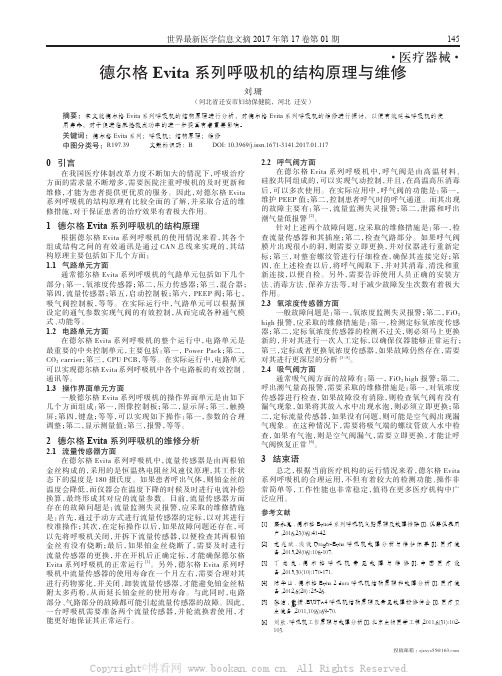 德尔格Evita系列呼吸机的结构原理与维修