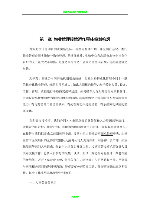 山东省立医院-物业管理方案(全部后勤改革)(89页)