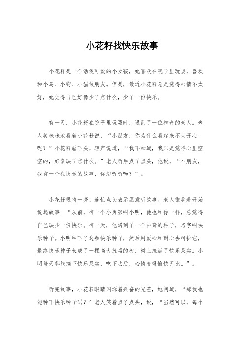 小花籽找快乐故事