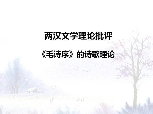 第四章第二节《毛诗序》PPT课件