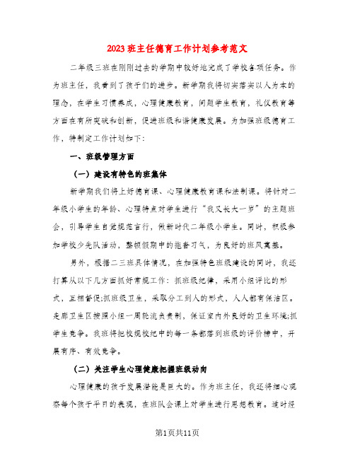 2023班主任德育工作计划参考范文(三篇)