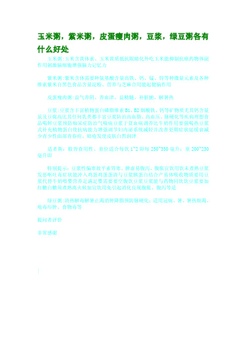 玉米粥,紫米粥,皮蛋瘦肉粥,豆浆,绿豆粥各有什么好处