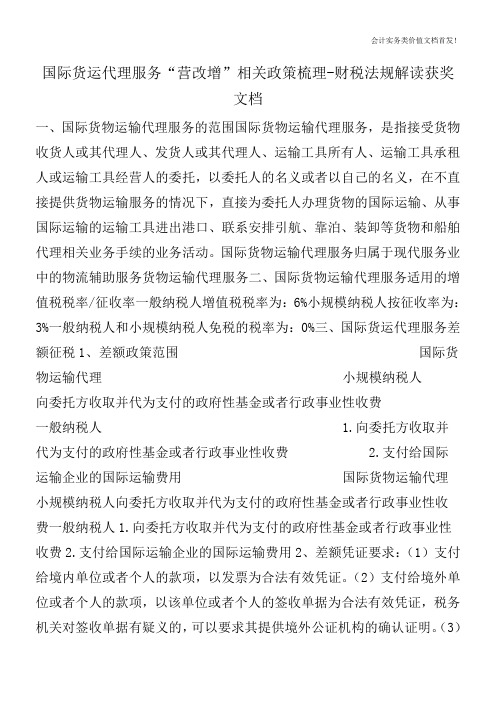 国际货运代理服务“营改增”相关政策梳理-财税法规解读获奖文档