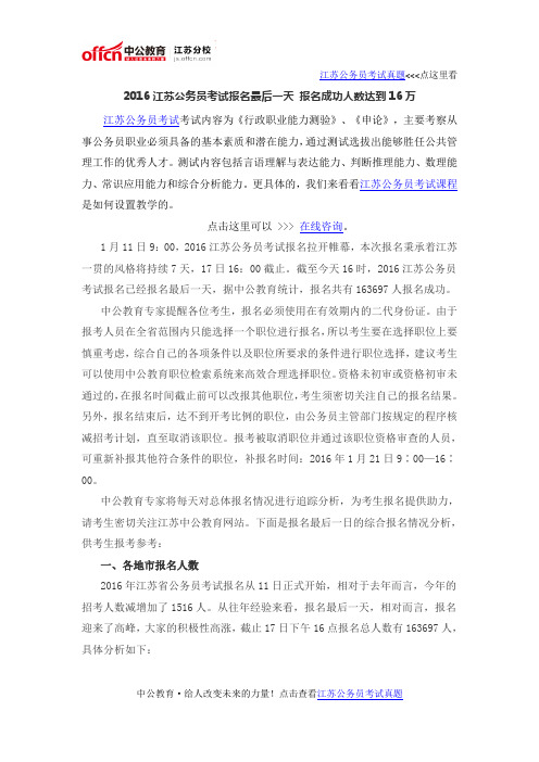 2016江苏公务员考试报名最后一天 报名成功人数达到16万