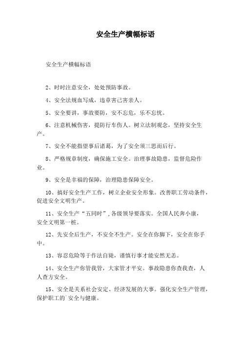 安全生产横幅标语