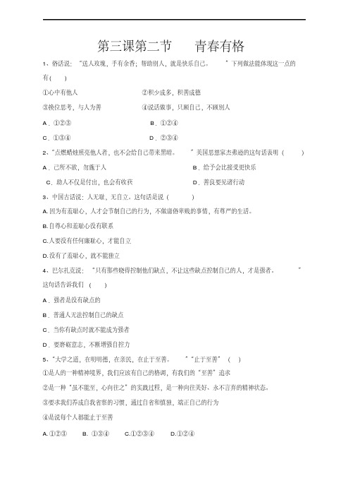 人教版《道德与法治》七年级下册-3.2青春有格课时练习