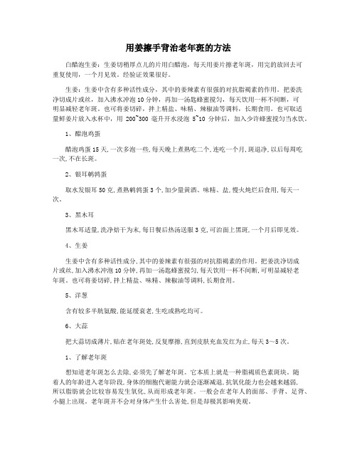 用姜擦手背治老年斑的方法