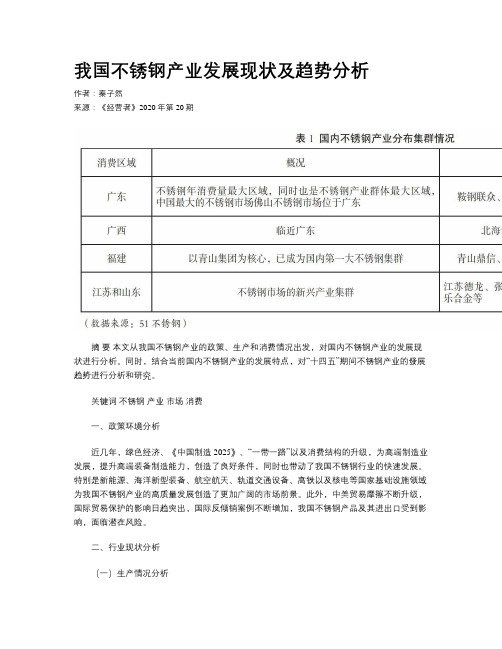 我国不锈钢产业发展现状及趋势分析