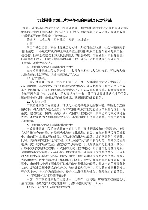 市政园林景观工程中存在的问题及应对措施