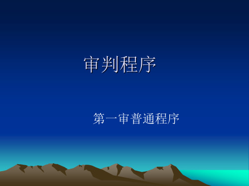 第一审审判程序(普通程序)课件