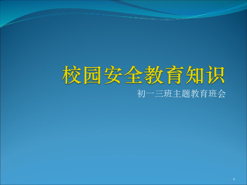 校园安全教育知识ppt课件