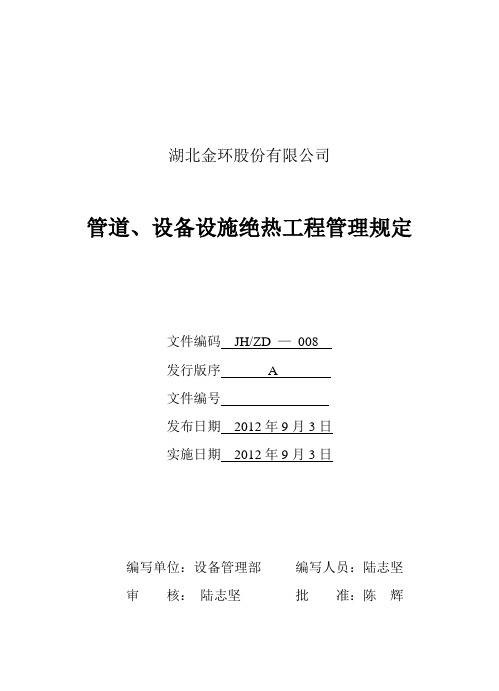 8、管道、设备设施保温管理规定