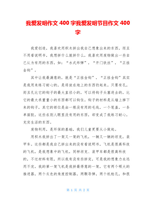 我爱发明作文400字我爱发明节目作文400字