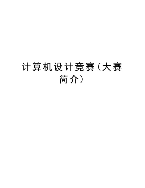 计算机设计竞赛(大赛简介)复习过程