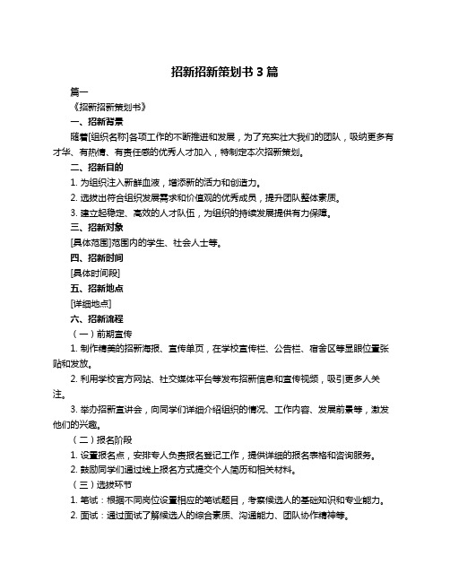 招新招新策划书3篇