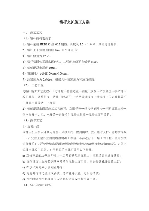 (完整版)锚杆支护施工方案