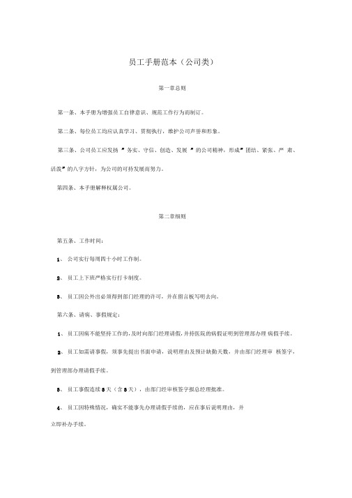 全国最新员工手册范本(公司类)