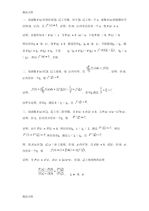 (整理)四微分中值定理与泰勒公式.