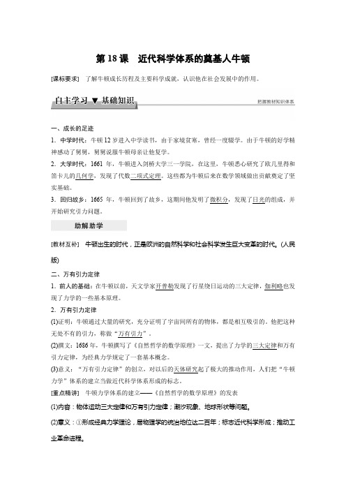 2017-2018学年高中历史岳麓版选修四学案：第五单元+杰出的科学家+第18课+Word版含答案