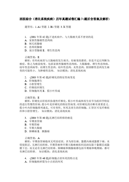 西医综合(消化系统疾病)历年真题试卷汇编3(题后含答案及解析)