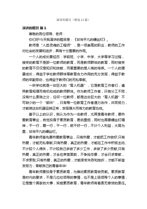 演讲的题目（精选14篇）